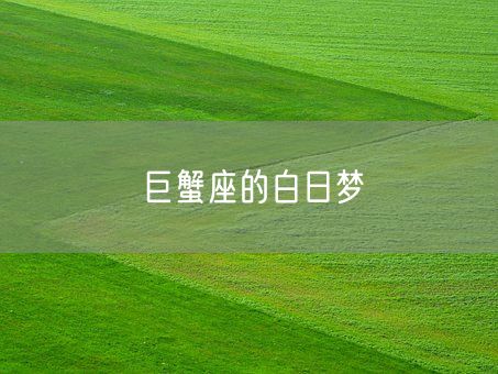 巨蟹座的白日梦(图1)