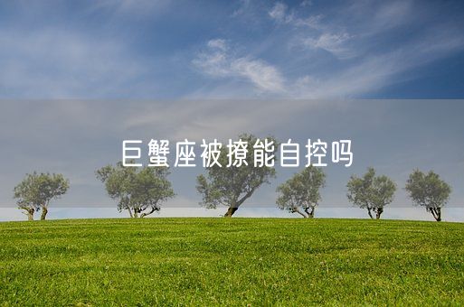 巨蟹座被撩能自控吗(图1)