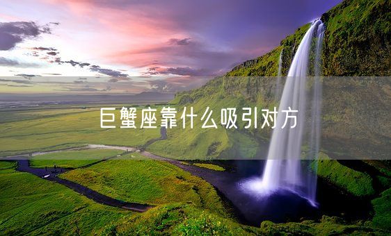 巨蟹座靠什么吸引对方(图1)