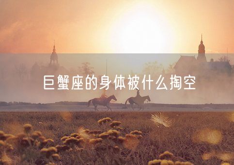 巨蟹座的身体被什么掏空(图1)