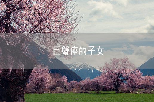 巨蟹座的子女(图1)