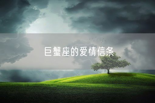 巨蟹座的爱情信条(图1)