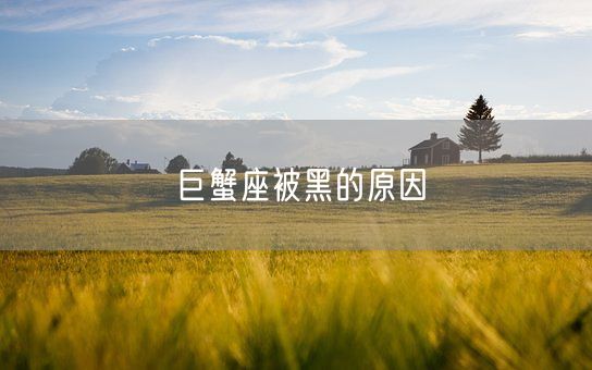 巨蟹座被黑的原因(图1)