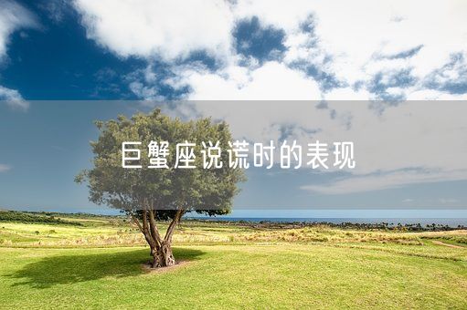 巨蟹座说谎时的表现(图1)