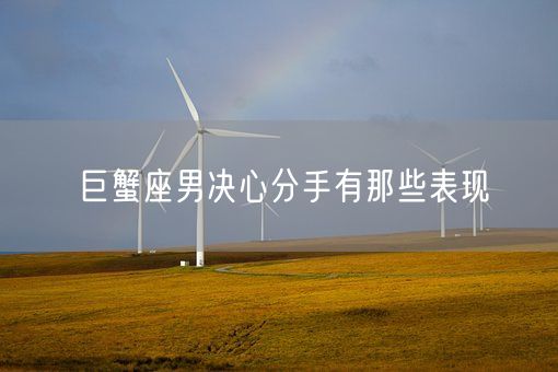 巨蟹座男决心分手有那些表现(图1)