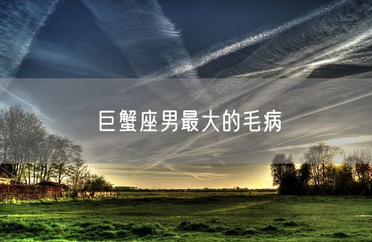 巨蟹座男最大的毛病(图1)
