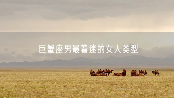 巨蟹座男最着迷的女人类型(图1)