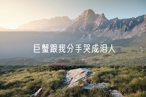 巨蟹跟我分手哭成泪人(图1)