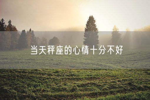 当天秤座的心情十分不好(图1)