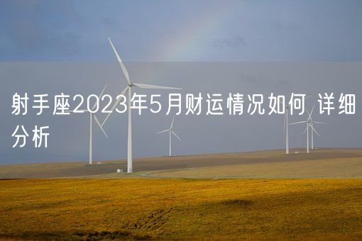 射手座2023年5月财运情况如何 详细分析(图1)