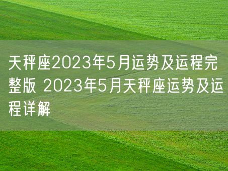 天秤座2023年5月运势及运程完整版 2023年5月天秤座运势及运程详解(图1)