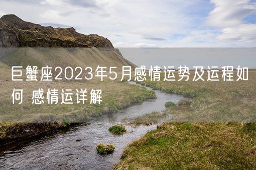 巨蟹座2023年5月感情运势及运程如何 感情运详解(图1)