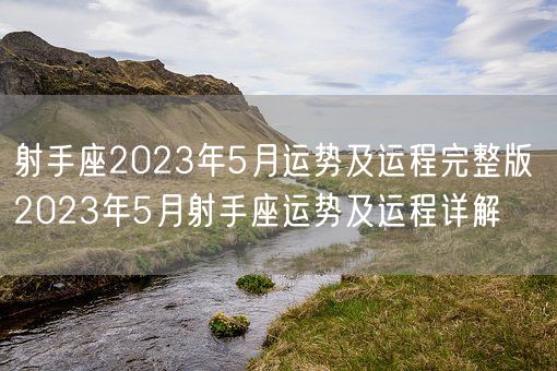 射手座2023年5月运势及运程完整版 2023年5月射手座运势及运程详解(图1)