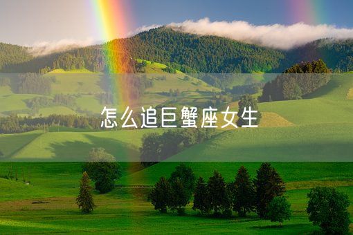 怎么追巨蟹座女生(图1)