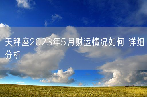 天秤座2023年5月财运情况如何 详细分析(图1)
