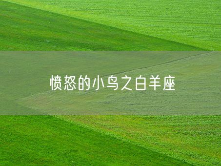 愤怒的小鸟之白羊座(图1) 愤怒的小鸟之白羊座(图1)