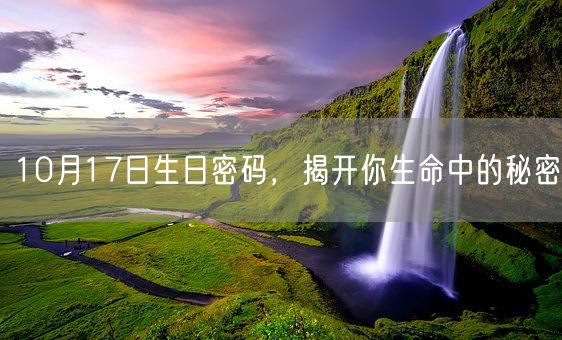 10月17日生日密码，揭开你生命中的秘密(图1)