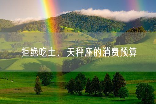 拒绝吃土,天秤座的消费预算(图1) 拒绝吃土,天秤座的消费预算(图1)