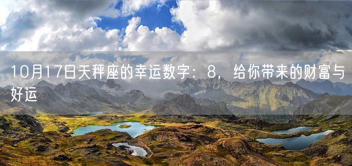 10月17日天秤座的幸运数字：8，给你带来的财富与好运(图1)