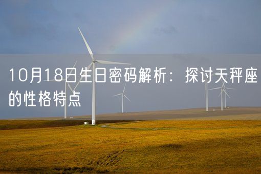10月18日生日密码解析：探讨天秤座的性格特点(图1)