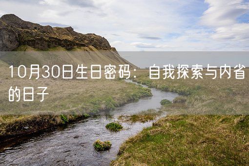 10月30日生日密码：自我探索与内省的日子(图1)