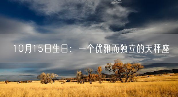 10月15日生日：一个优雅而独立的天秤座(图1)
