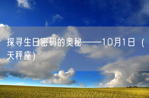 探寻生日密码的奥秘——10月1日（天秤座）(图1)