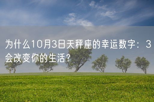 为什么10月3日天秤座的幸运数字：3会改变你的生活？(图1)