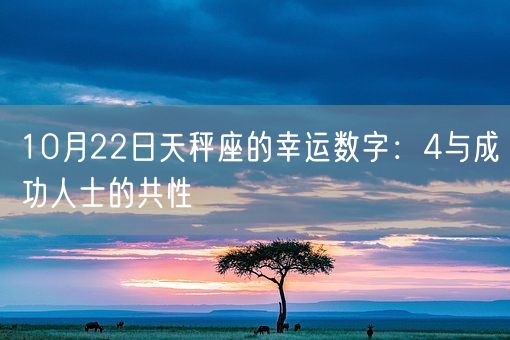 10月22日天秤座的幸运数字：4与成功人士的共性(图1)