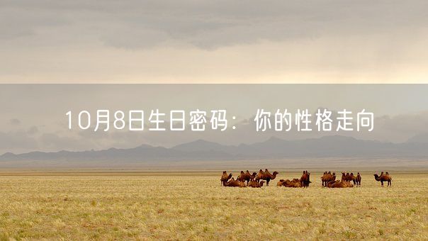 10月8日生日密码：你的性格走向(图1)