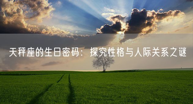 天秤座的生日密码：探究性格与人际关系之谜(图1)