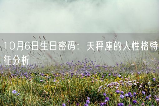 10月6日生日密码：天秤座的人性格特征分析(图1)