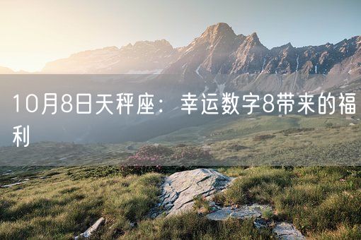 10月8日天秤座：幸运数字8带来的福利(图1)