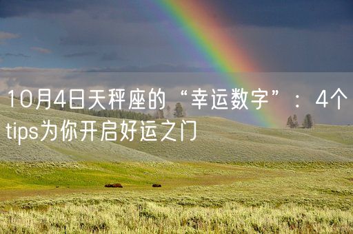 10月4日天秤座的“幸运数字”：4个tips为你开启好运之门(图1)