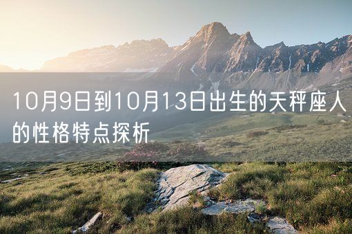 10月9日到10月13日出生的天秤座人的性格特点探析(图1)