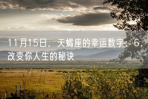 11月15日，天蝎座的幸运数字：6，改变你人生的秘诀(图1)