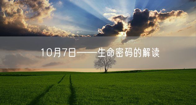 10月7日——生命密码的解读(图1)