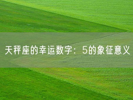 天秤座的幸运数字：5的象征意义(图1)