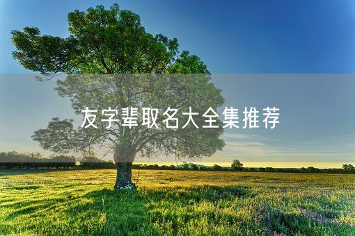 友字辈取名大全集推荐(图1)