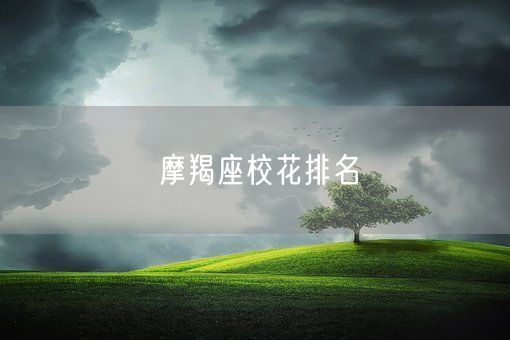 摩羯座校花排名(图1)