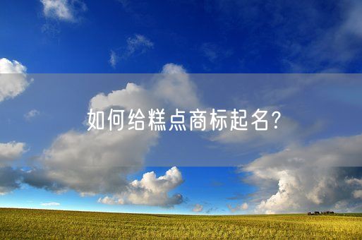 如何给糕点商标起名？(图1)