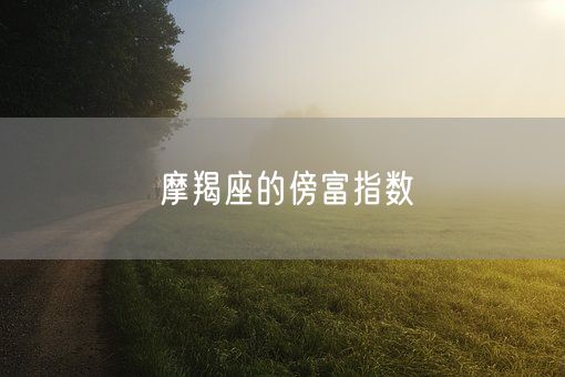 摩羯座的傍富指数(图1)