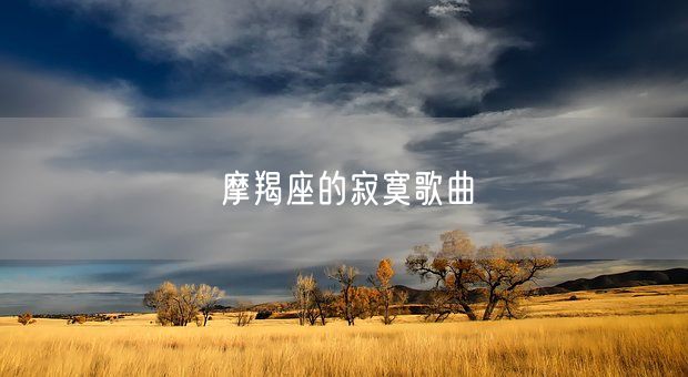 摩羯座的寂寞歌曲(图1)