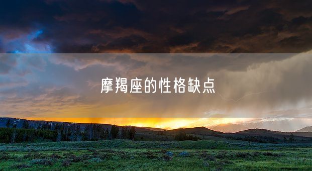 摩羯座的性格缺点(图1)