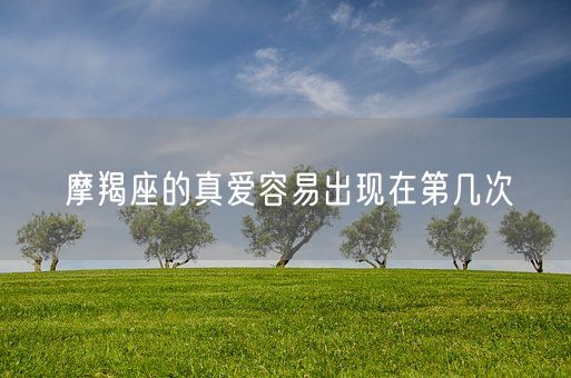 摩羯座的真爱容易出现在第几次(图1)