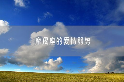 摩羯座的爱情弱势(图1)