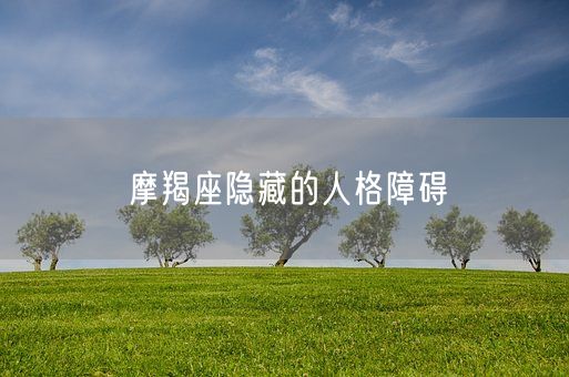 摩羯座隐藏的人格障碍(图1)