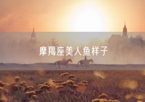 摩羯座美人鱼样子(图1)