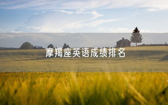 摩羯座英语成绩排名(图1)