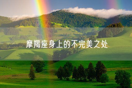 摩羯座身上的不完美之处(图1)